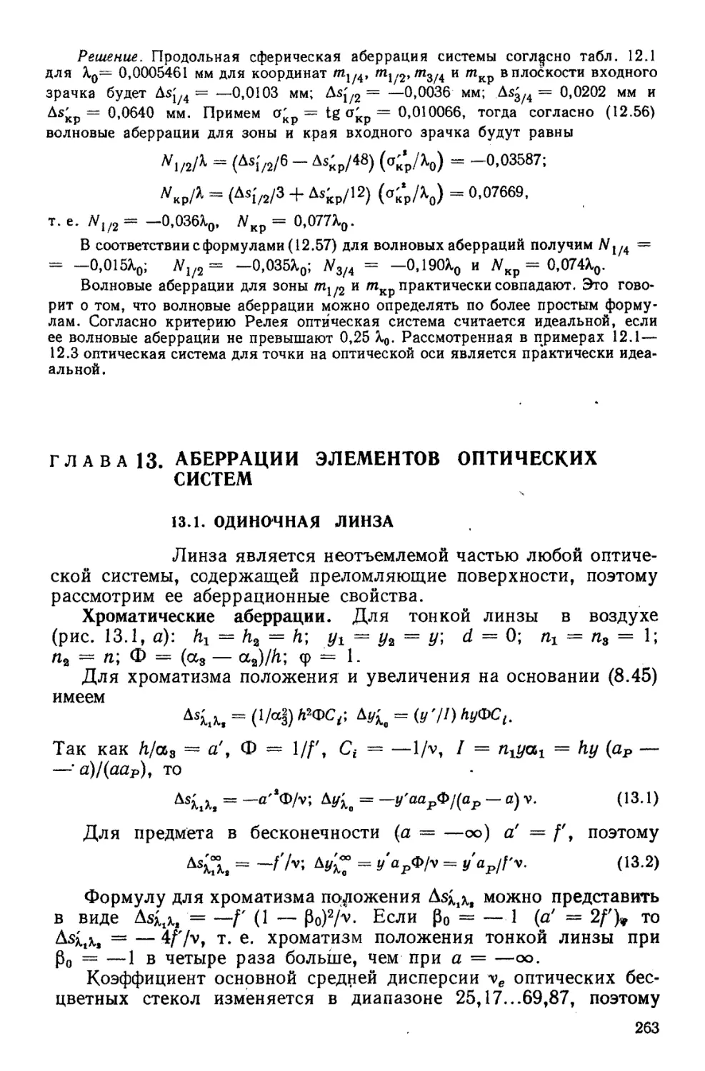 Глава 13. Аберрации элементов оптических систем