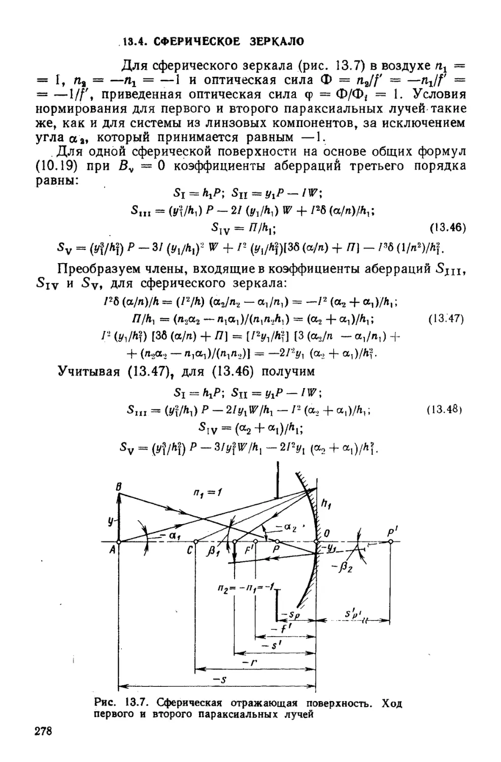 13.4. Сферическое зеркало
