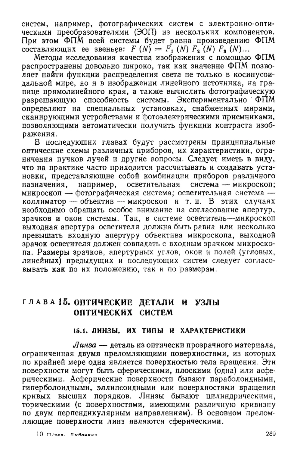 Глава 15. Оптические детали и узлы оптических систем