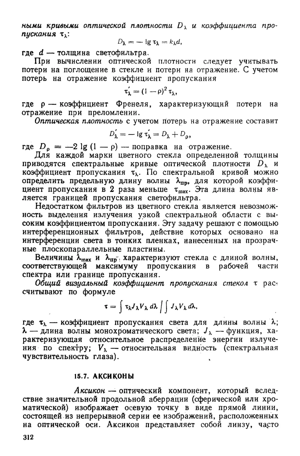 15.7. Аксиконы