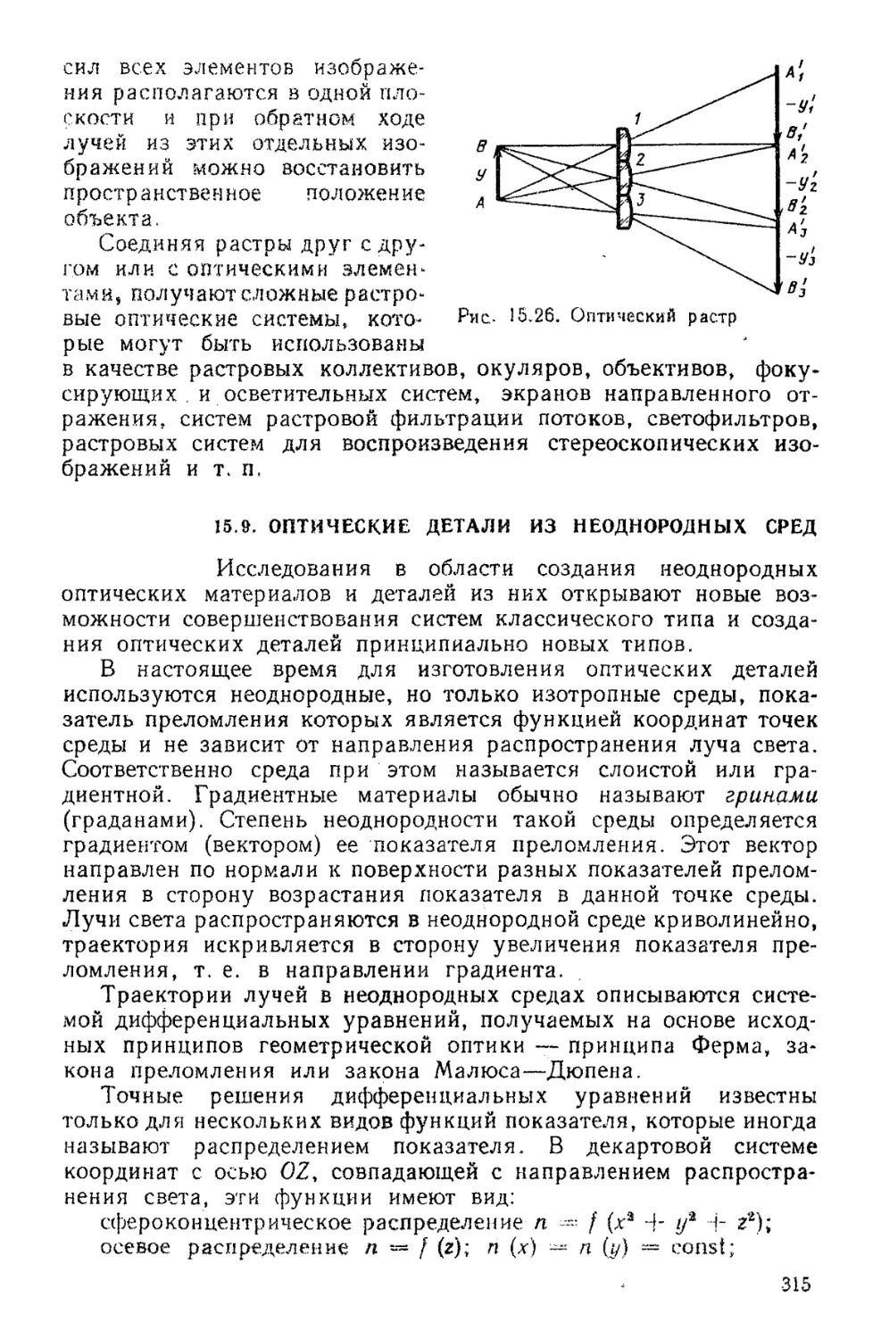 15.9. Оптические детали из неоднородных сред