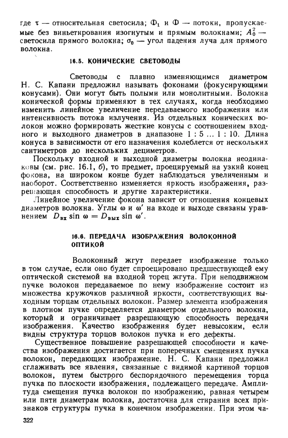 16.5. Конические световоды
16.6. Передача изображения волоконной оптикой