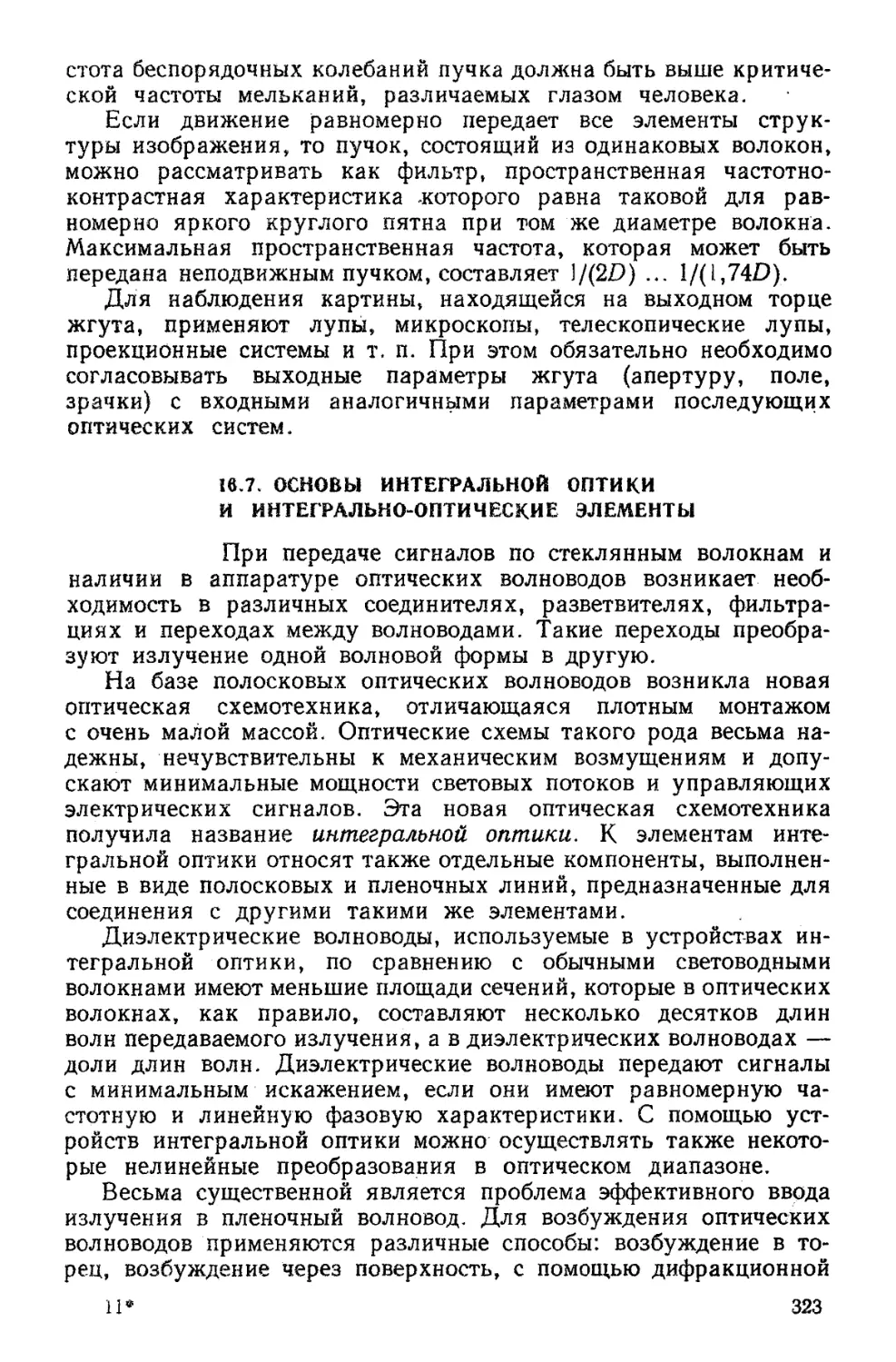 16.7. Основы интегральной   оптики и интегрально-оптические элементы