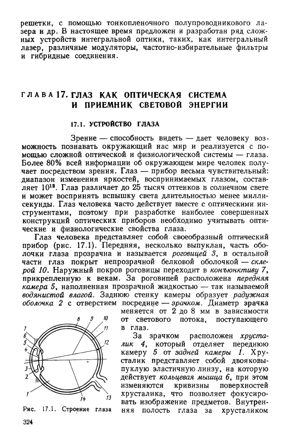 Глава 17. Глаз как оптическая система и приемник световой энергии