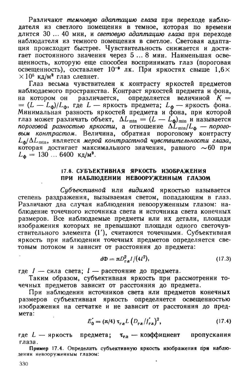 17.6. Субъективная яркость изображения при наблюдении невооруженным глазом