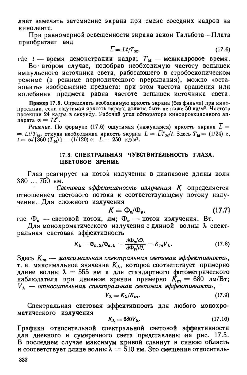 17.8. Спектральная чувствительность глаза. Цветовое зрение