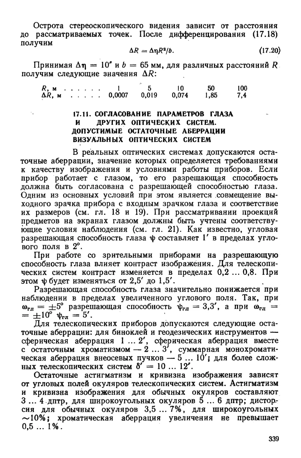 17.11. Согласование параметров глаза и других   оптических систем. Допустимые остаточные аберрации  визуальных оптических систем