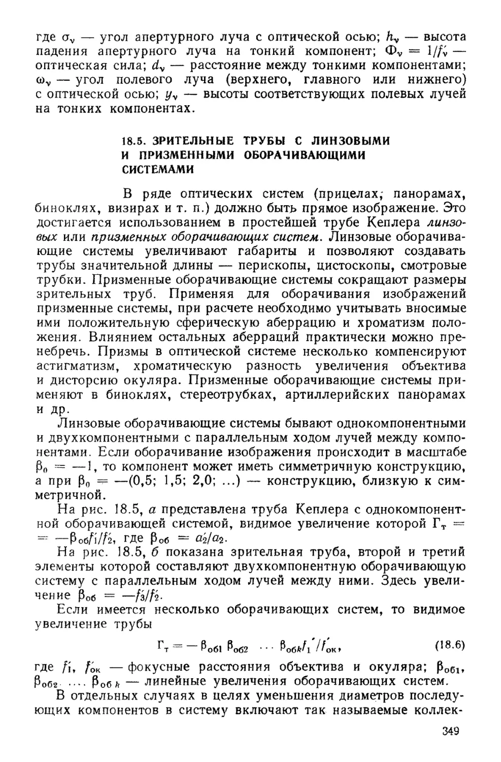 18.5. Зрительные трубы с линзовыми и призменными оборачивающими системами