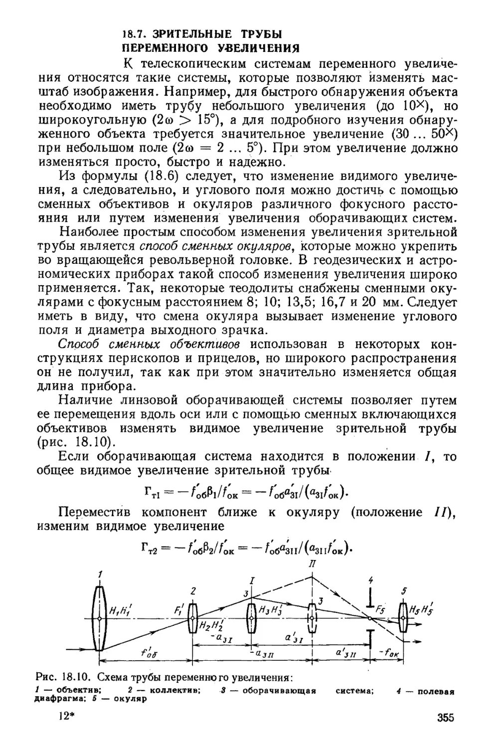 18.7. Зрительные трубы переменного увеличения