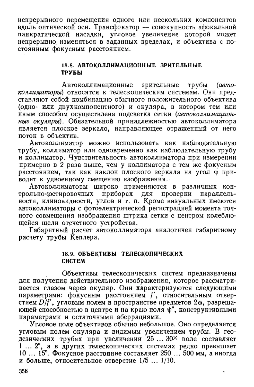 18.8. Автокод л имационные зрительные трубы
18.9. Объективы телескопических систем