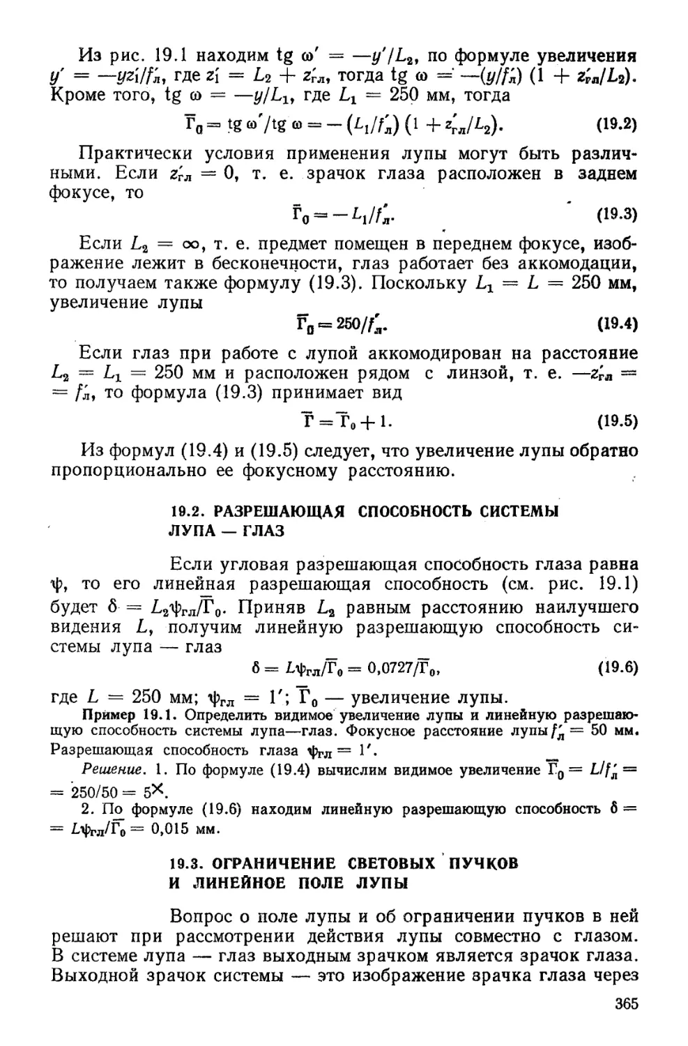 19.2. Разрешающая способность системы лупа-глаз
19.3. Ограничение световых пучков и линейное поле лупы