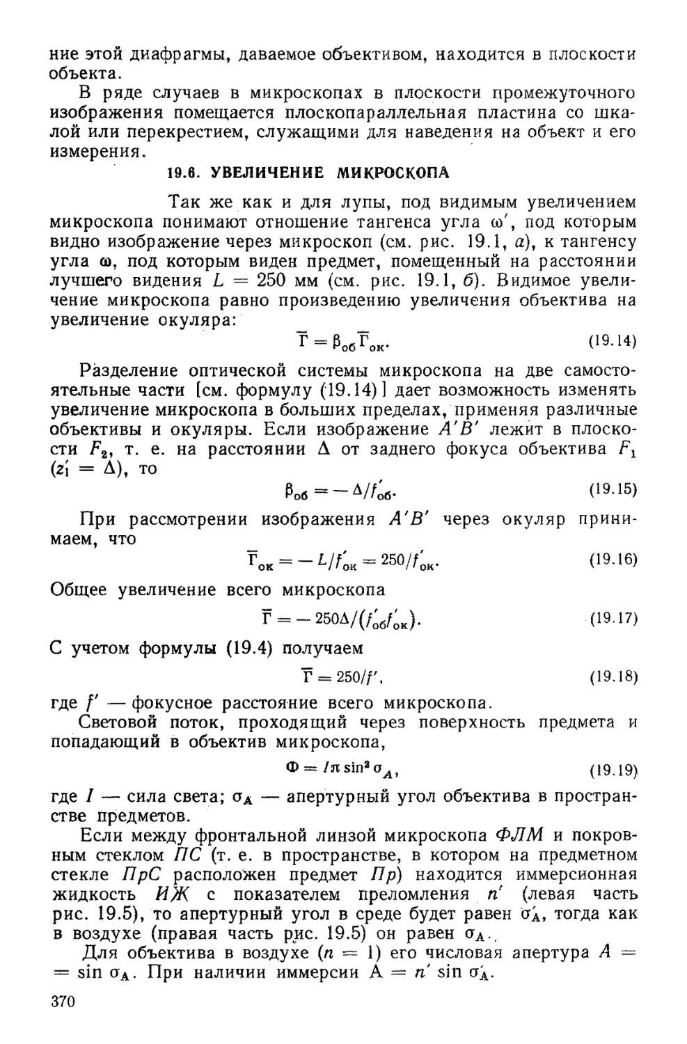 19.6. Увеличение микроскопа