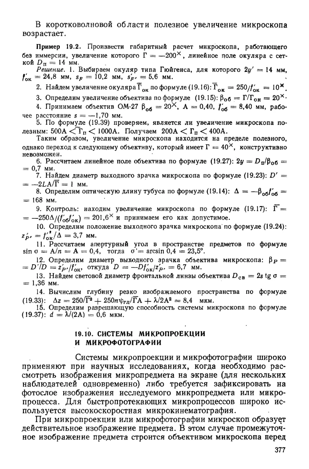 19.10. Системы микропроекции и микрофотографии