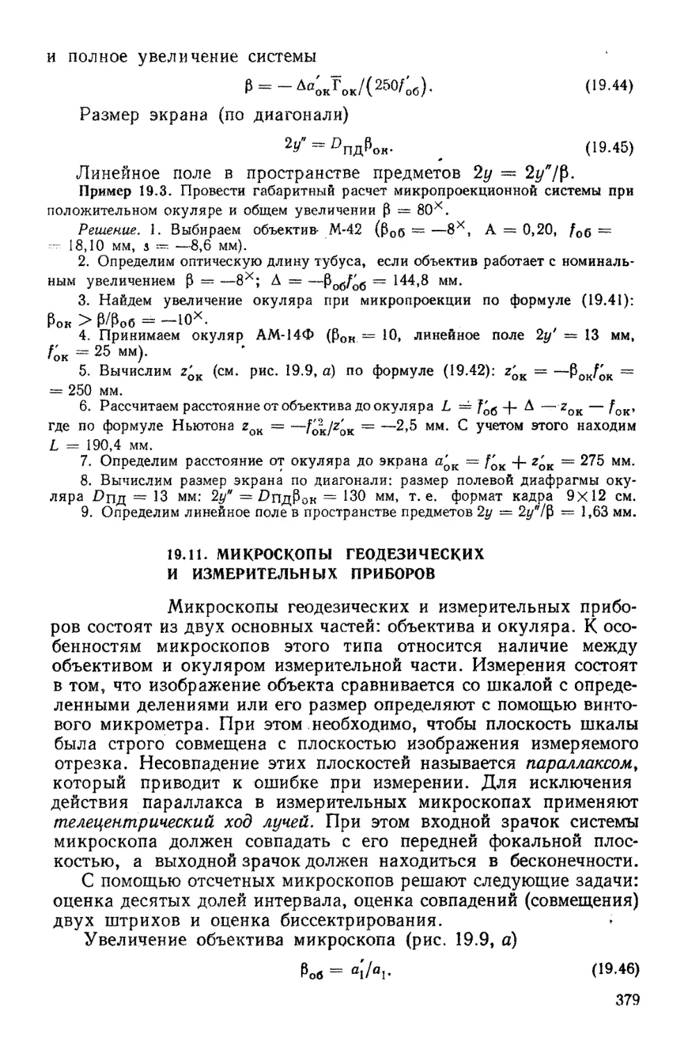 19.11. Микроскопы геодезических и измерительных приборов