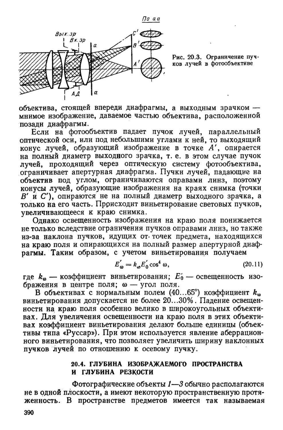 20.4. Глубина изображаемого пространства и глубина резкости