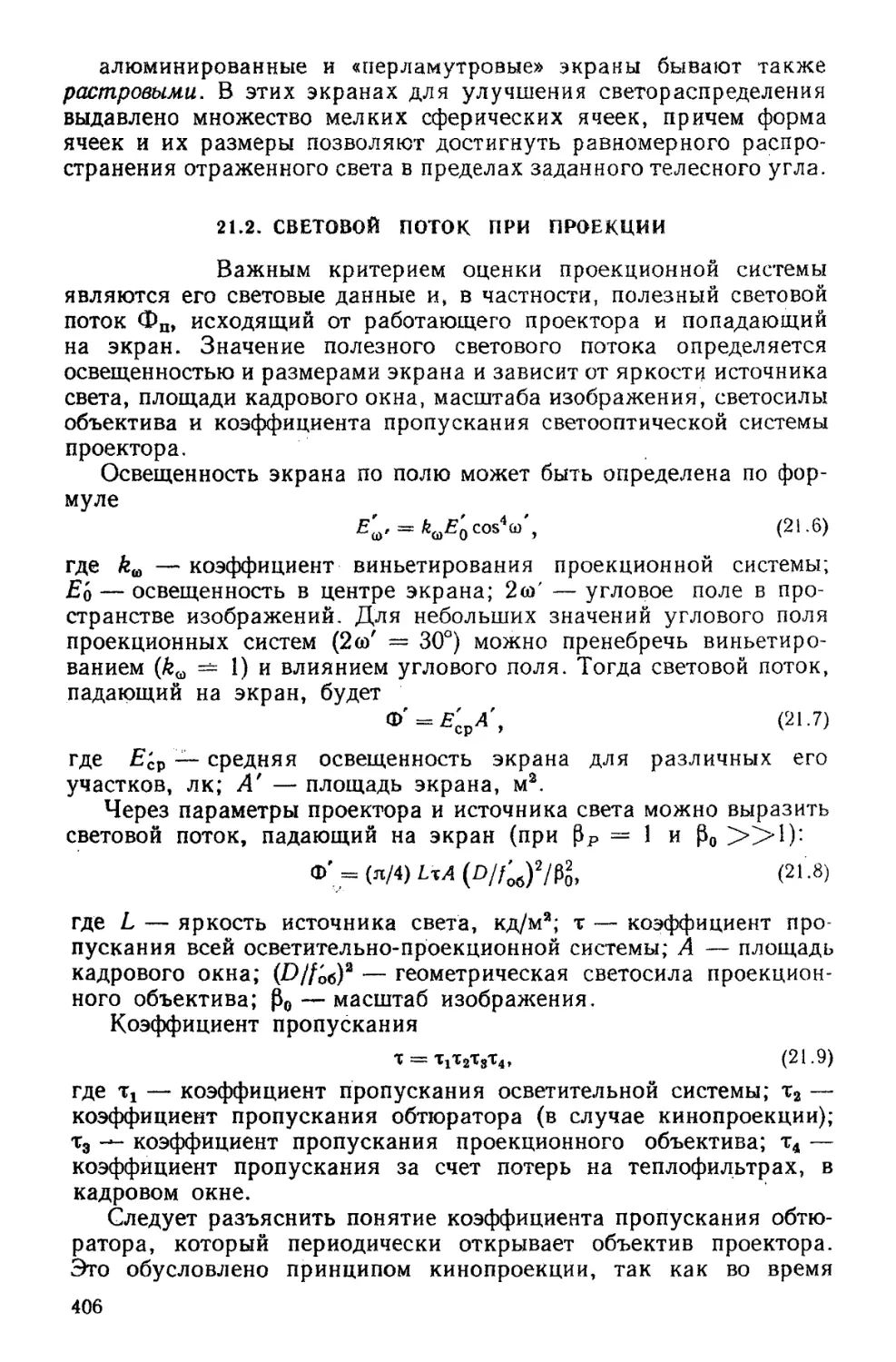 21.2. Световой поток при проекции