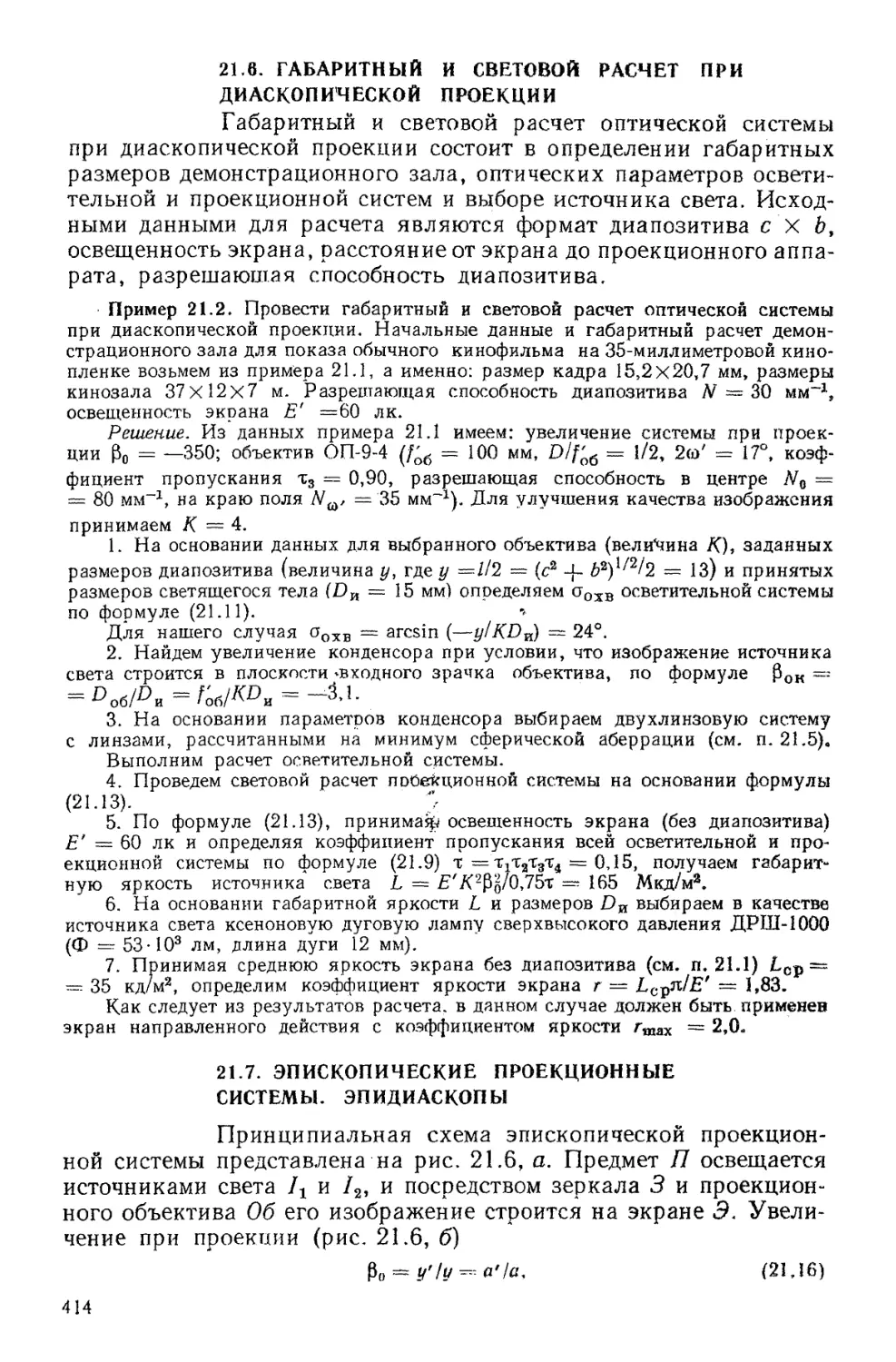 21.6. Габаритный и световой расчет при диаскопической проекции
21.7. Эпископические проекционные системы. Эпидиаскопы