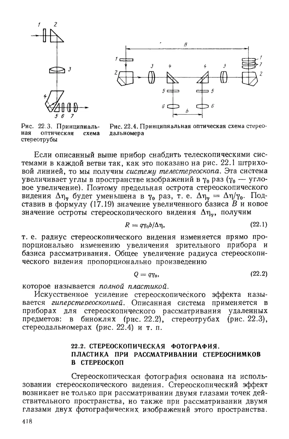 22.2. Стереоскопическая фотография. Пластика при рассматривании снимков в стереоскоп