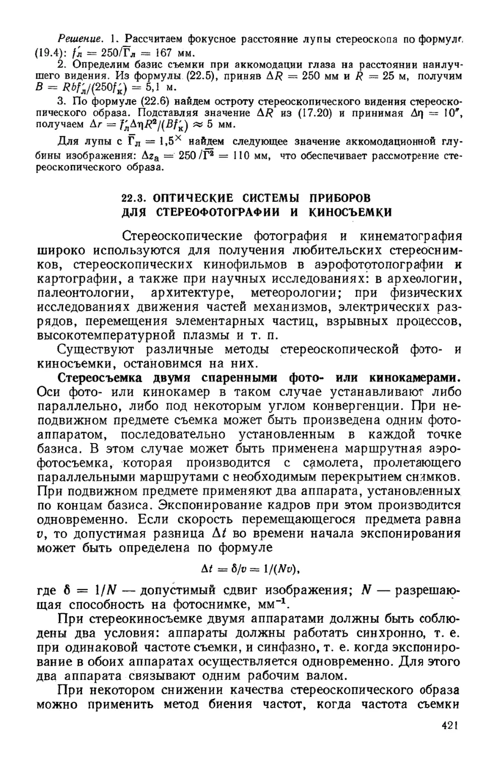 22.3. Оптические системы приборов для стереофотографии и киносъемки