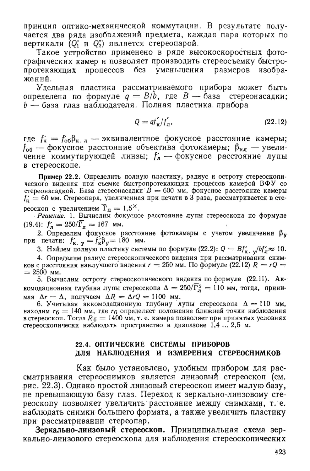 22.4. Оптические системы приборов для наблюдения и измерения стереоснимков