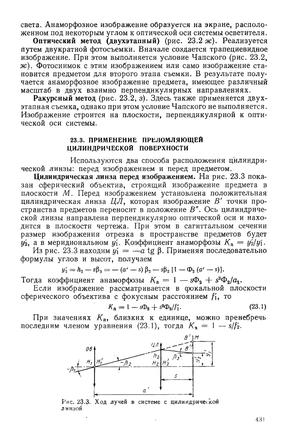 23.3. Применение преломляющей цилиндрической поверхности