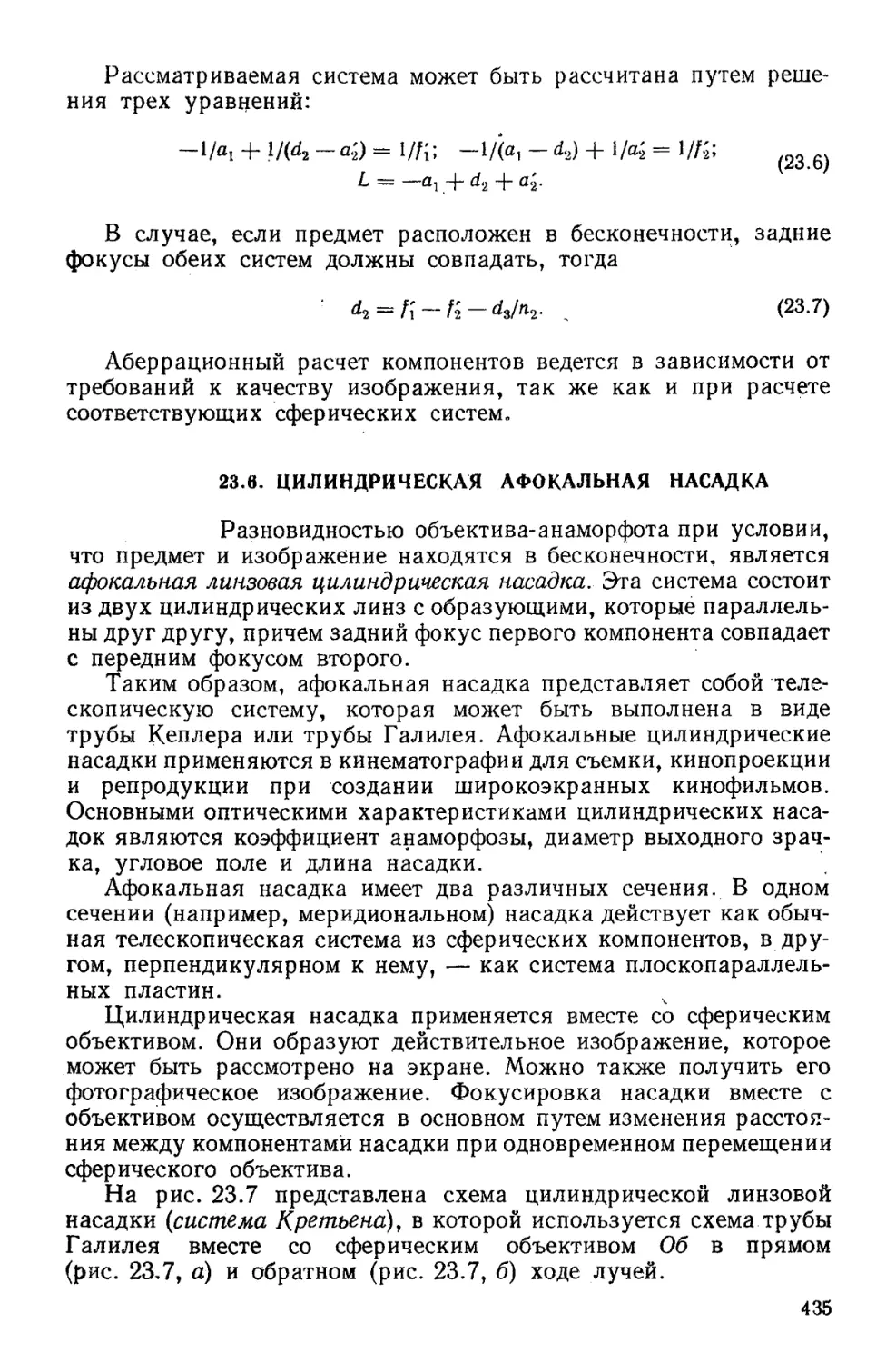 23.6. Цилиндрическая афокальная насадка