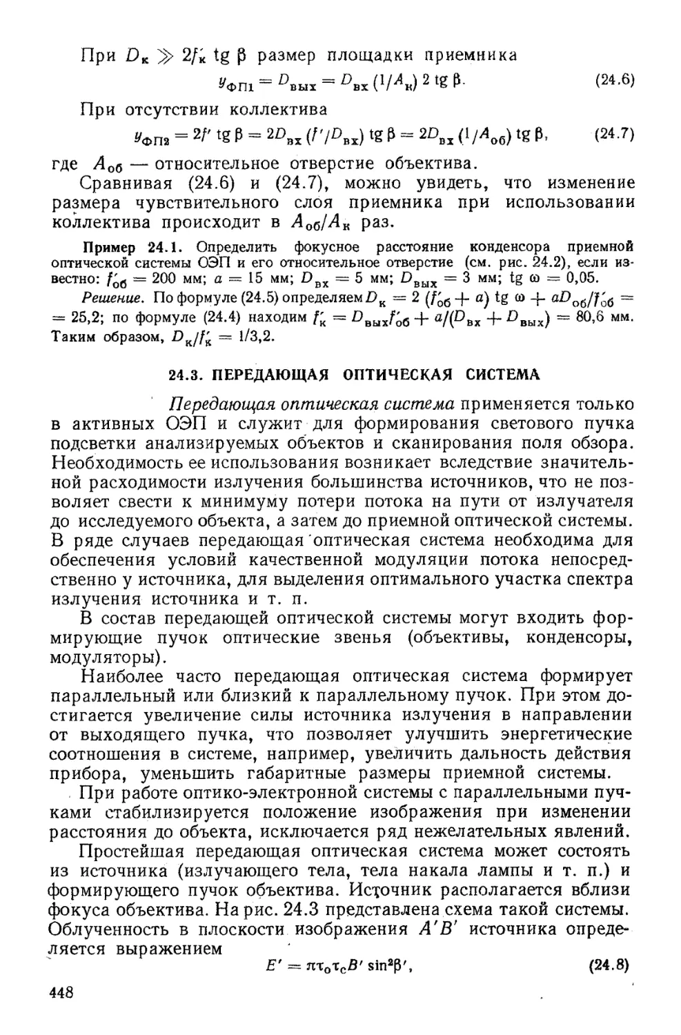 24.3. Передающая оптическая система