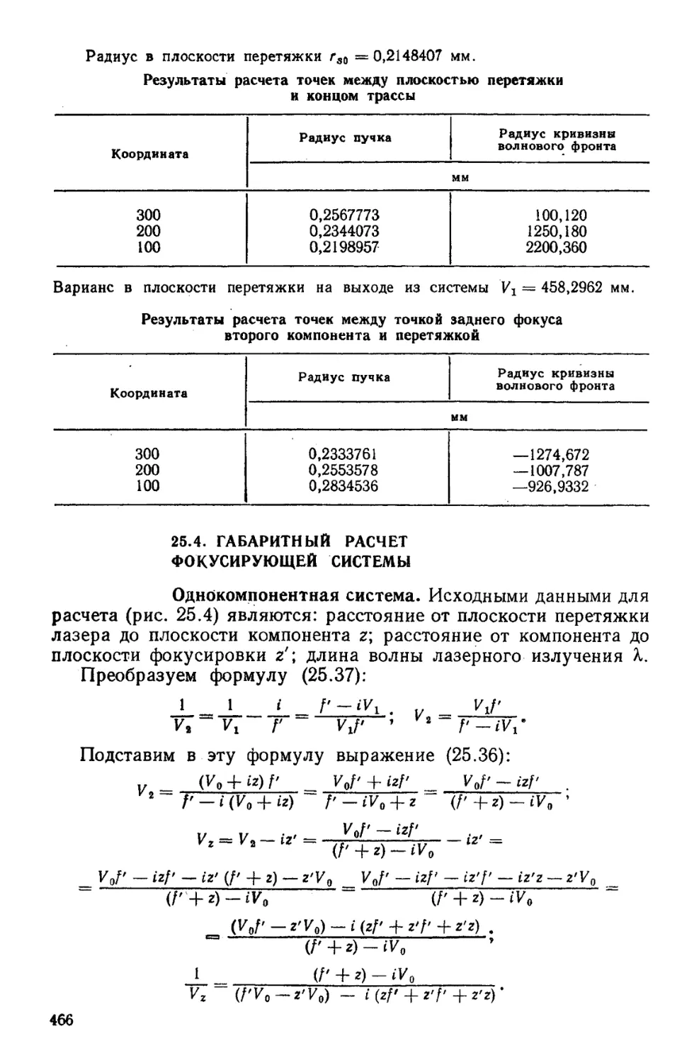 25.4. Габаритный ргсчет фокусирующей системы