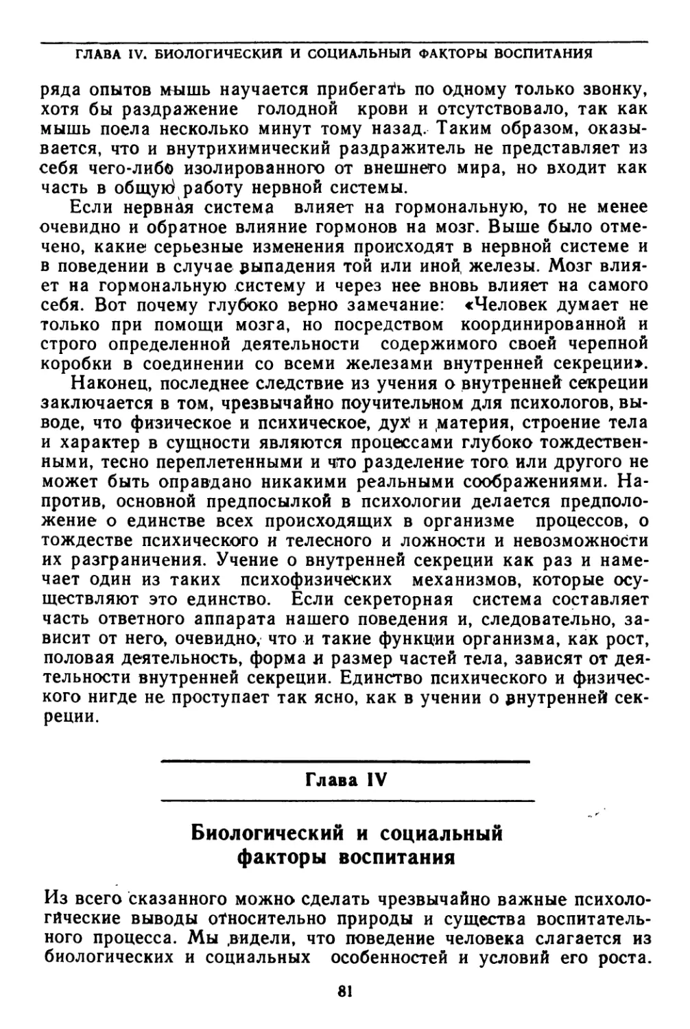 Глава IV. Биологический и социальный факторы воспитания