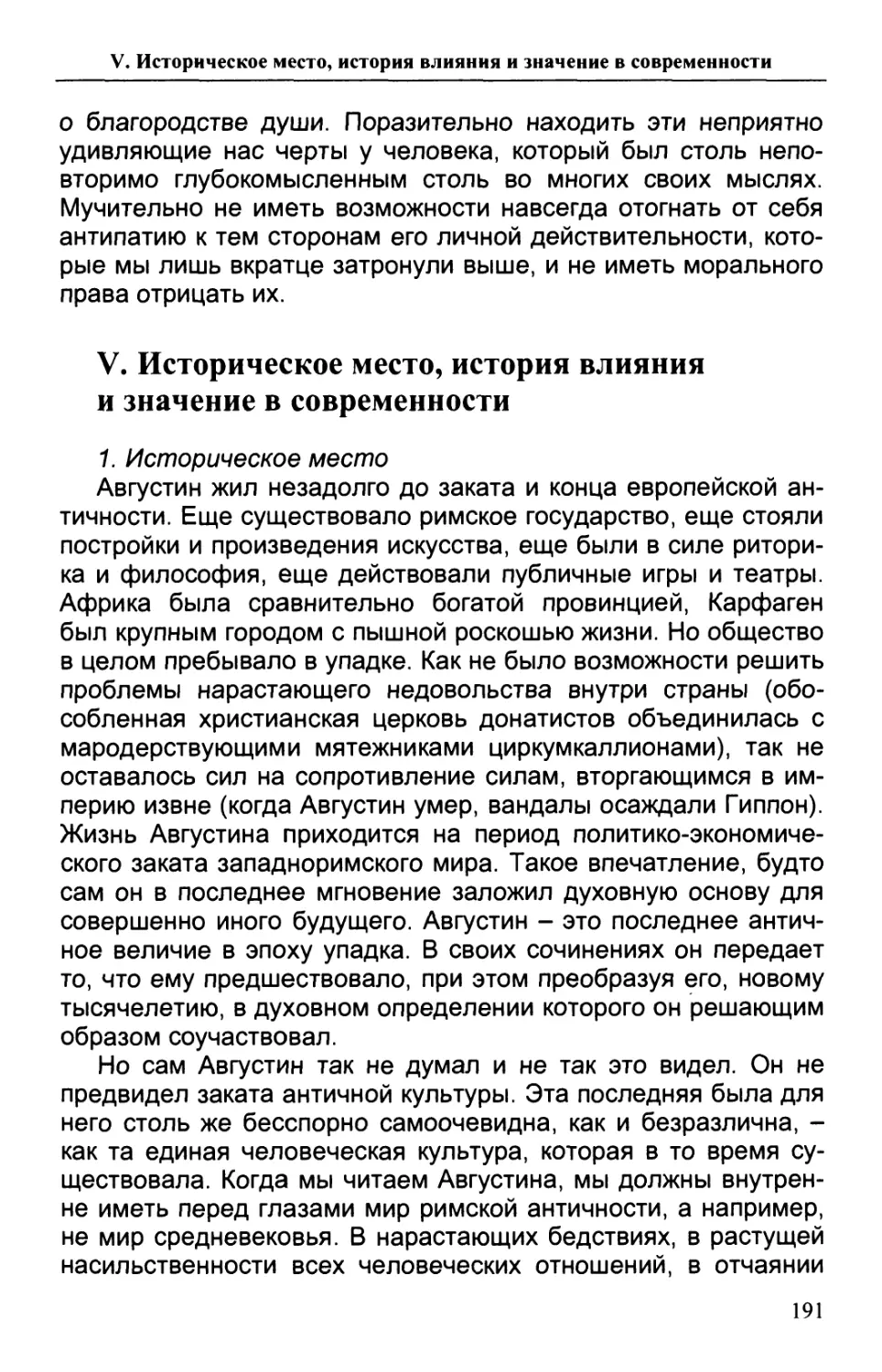 V. Историческое место, история влияния и значение в современности