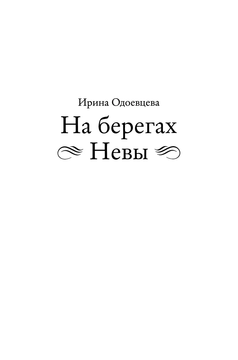 Ирина Одоевцева. “На берегах Невы”