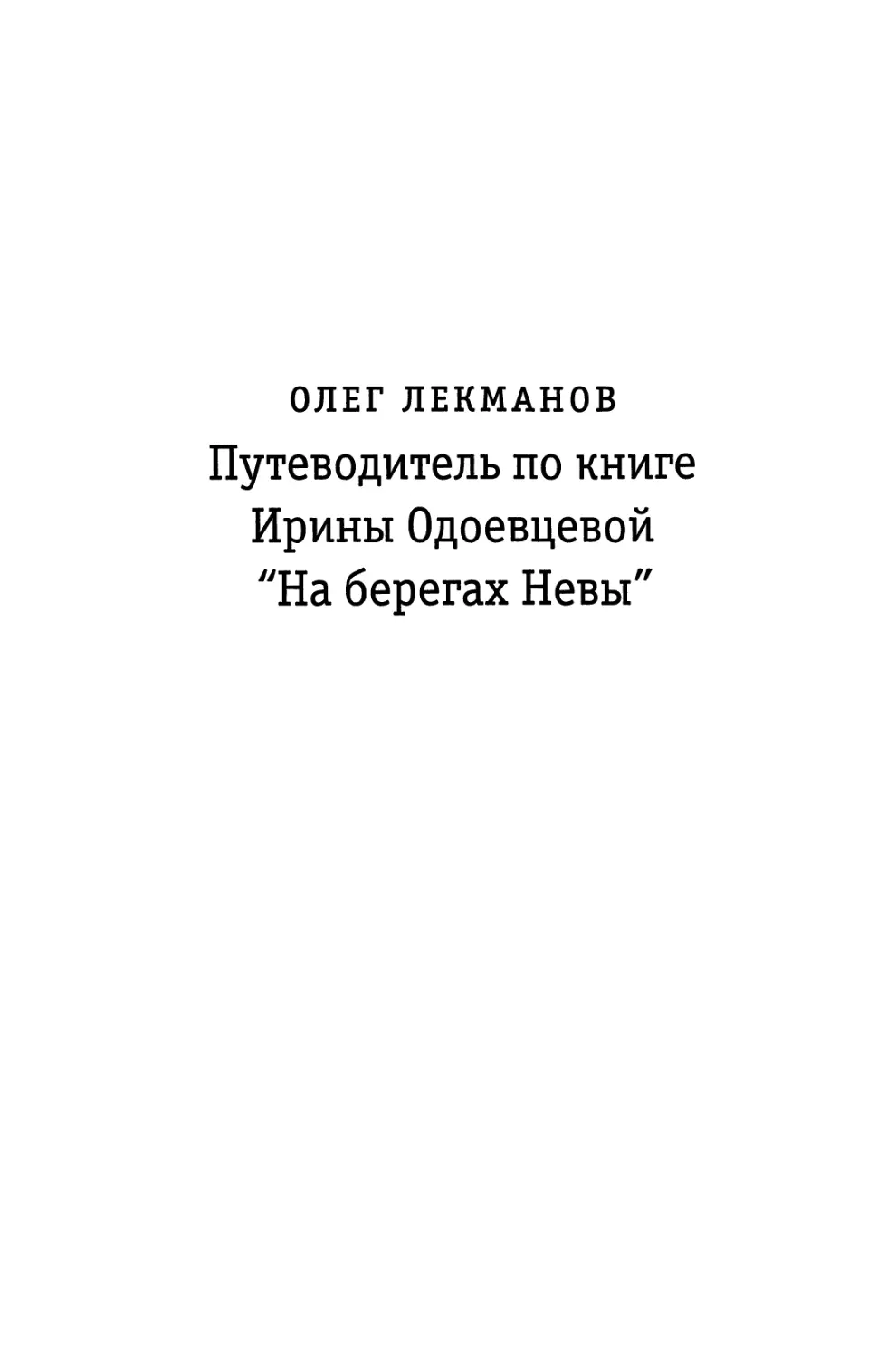 Олег Лекманов. Путеводитель по книге Ирины Одоевцевой \