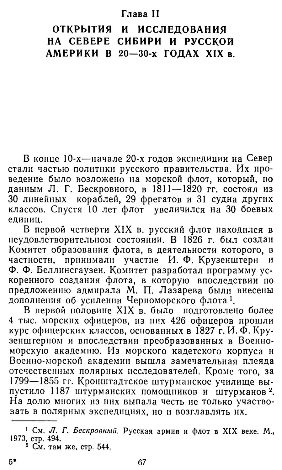 Глава II. Открытия и исследования на севере Сибири и Русской Америки в 20—30-х годах XIX в