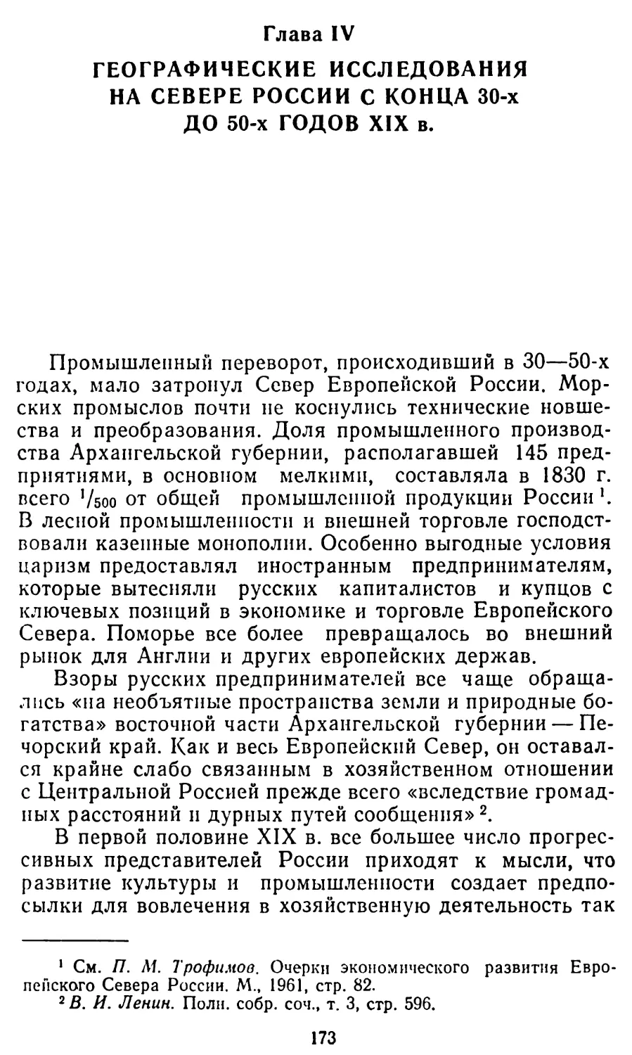 Глава IV. Географические исследования на севере России с конца 30-х до 50-х годов XIX в