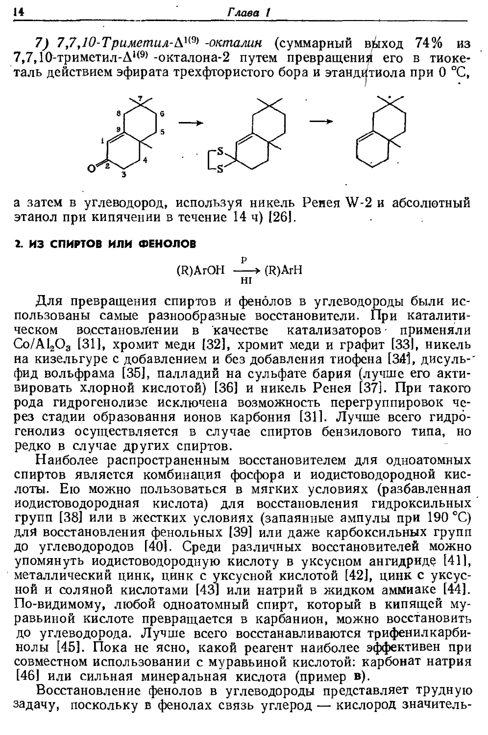 {014} 2. Из спиртов или фенолов