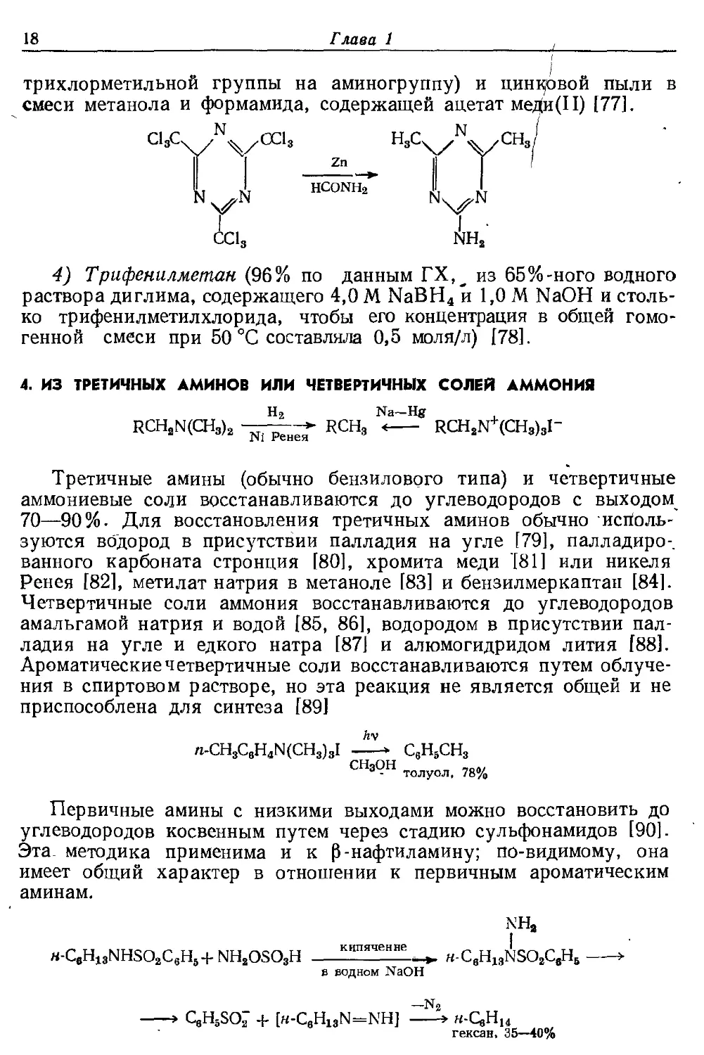 {018} 4. Из третичных аминов или четвертичных солей аммония