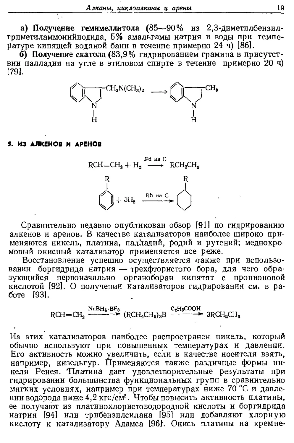 {019} 5. Из алкенов н аренов