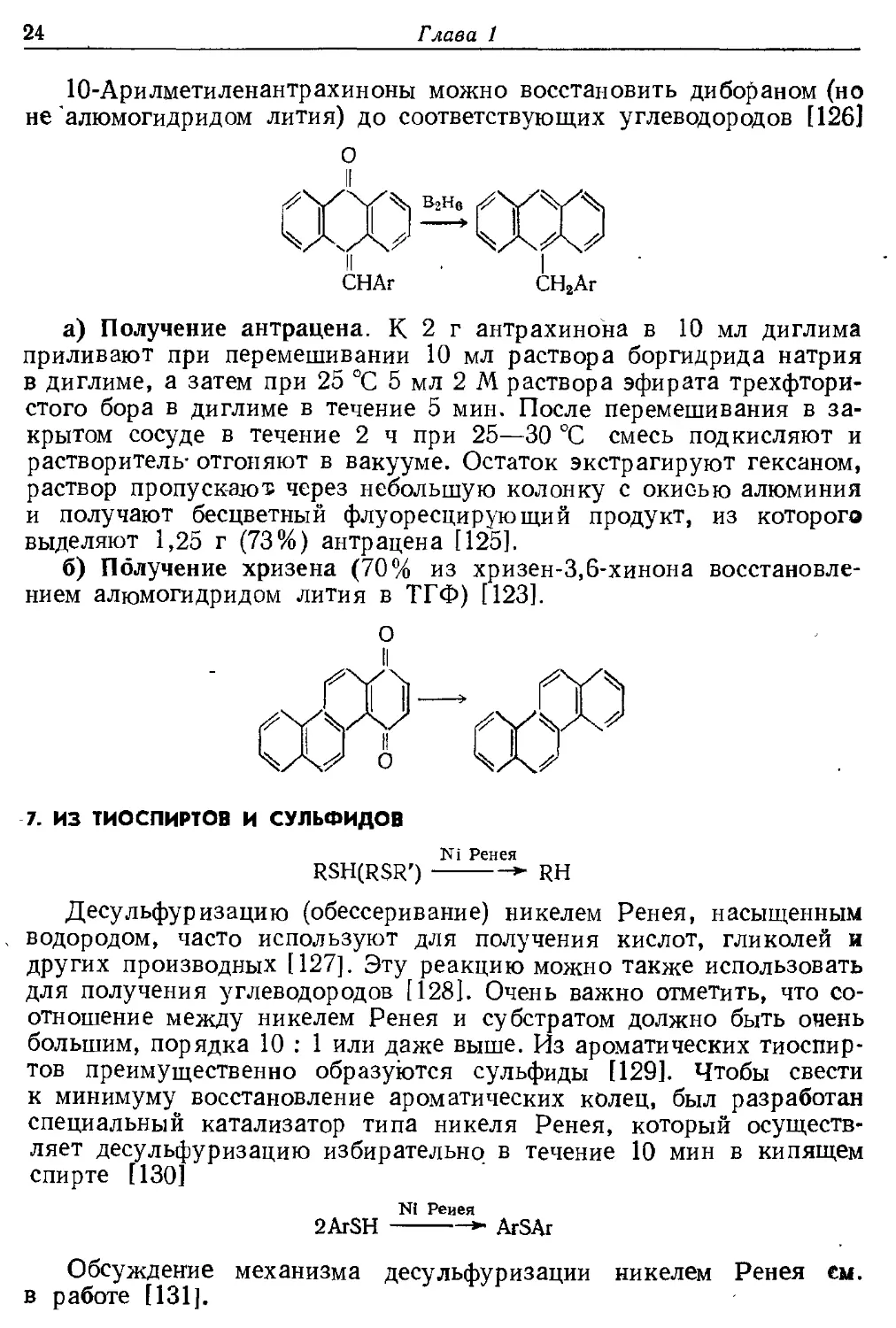 {024} 7. Из тиоспиртов и сульфидов