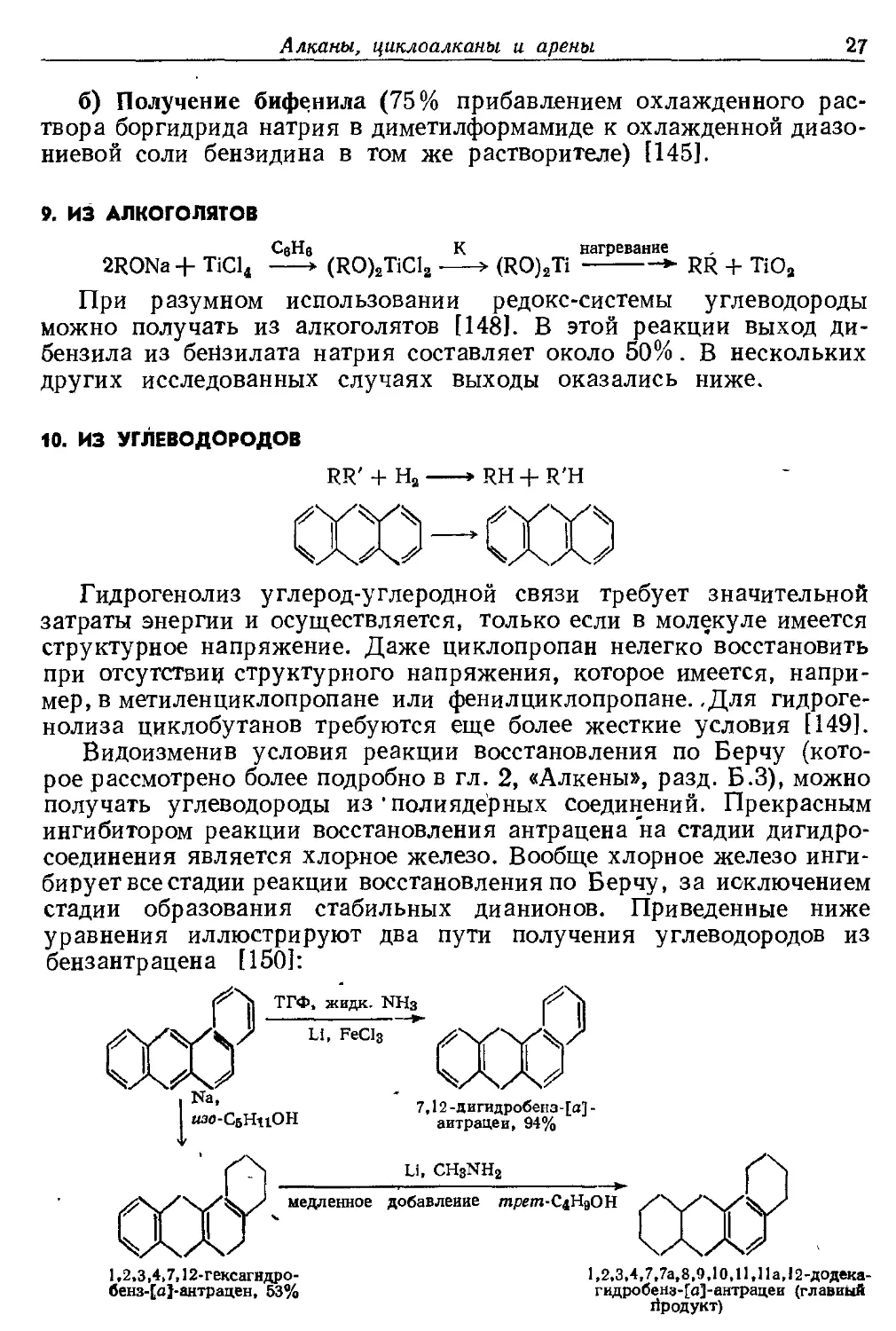 {027} 9. Из алкоголятов
{027} 10. Из углеводородов