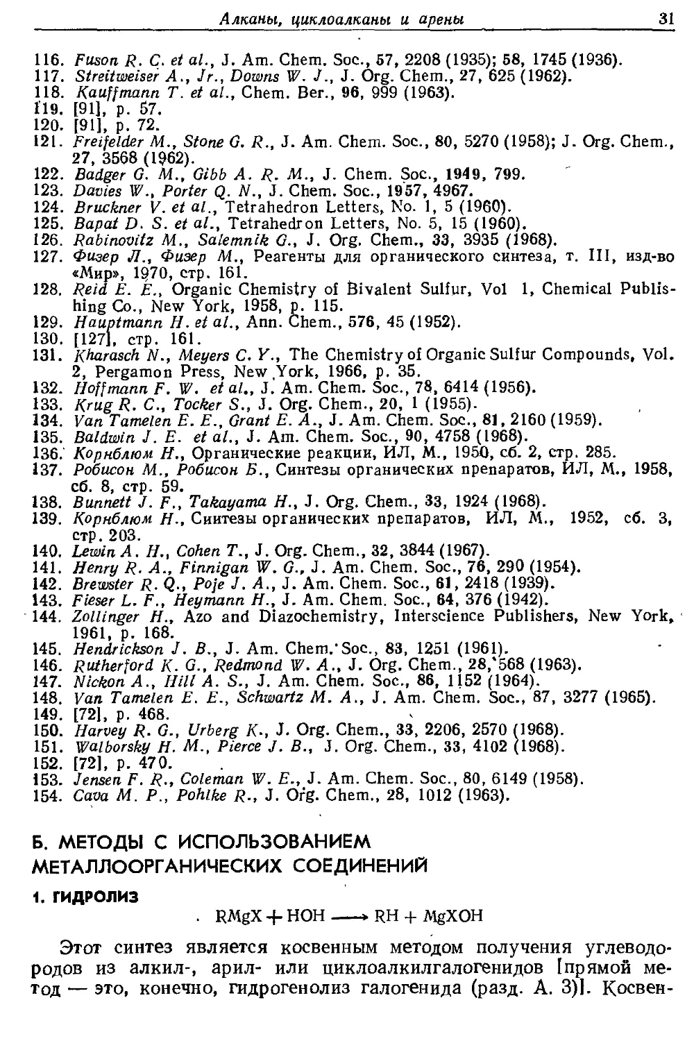 {031} Б. Методы с использованием металлоорганических соединений