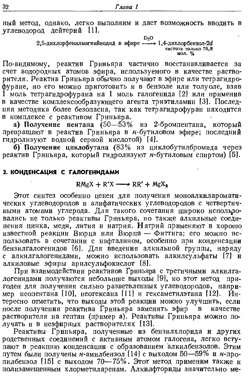 {032} 2. Конденсация с галогенидами