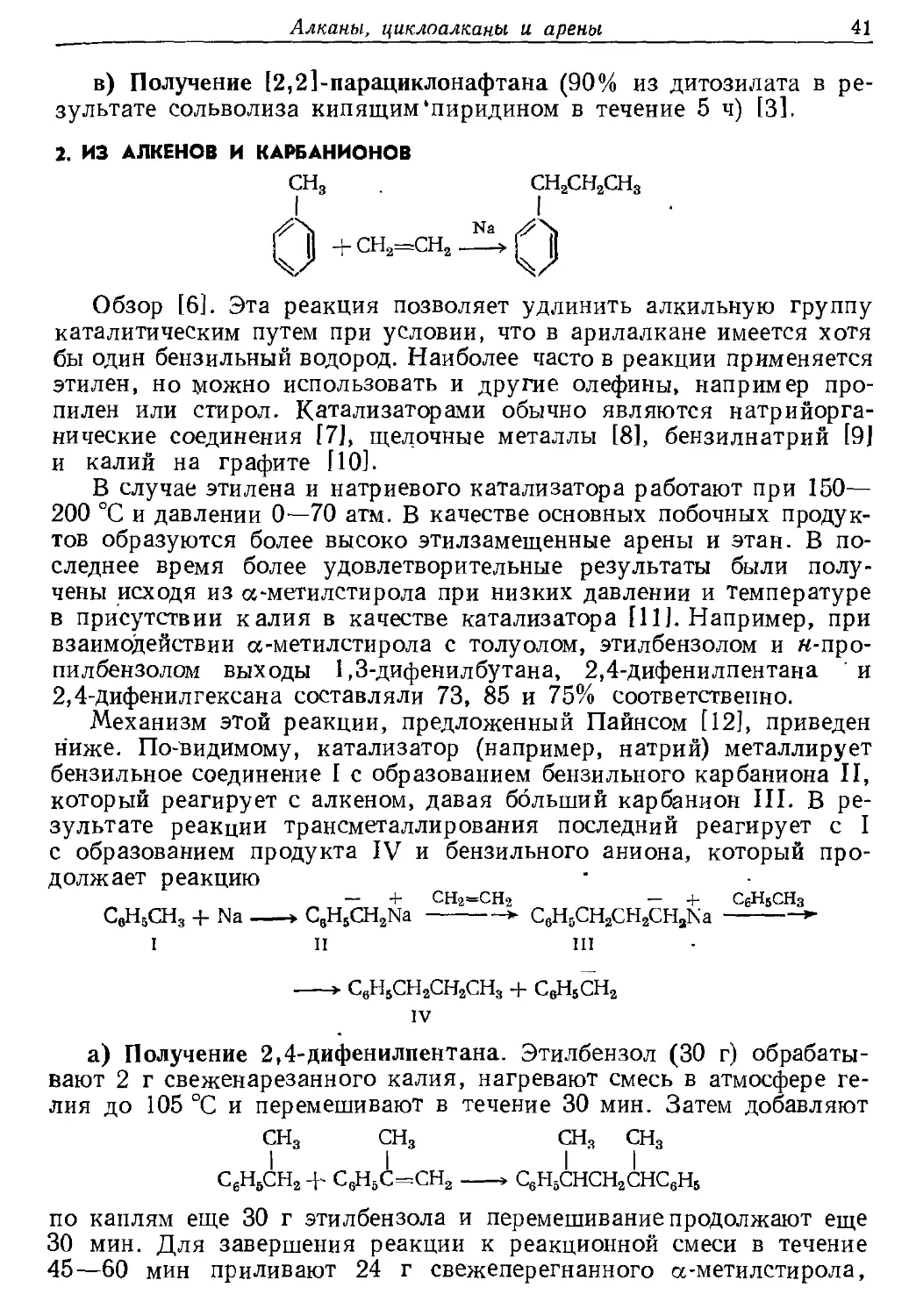 {041} 2. Из алкенов и карбанионов