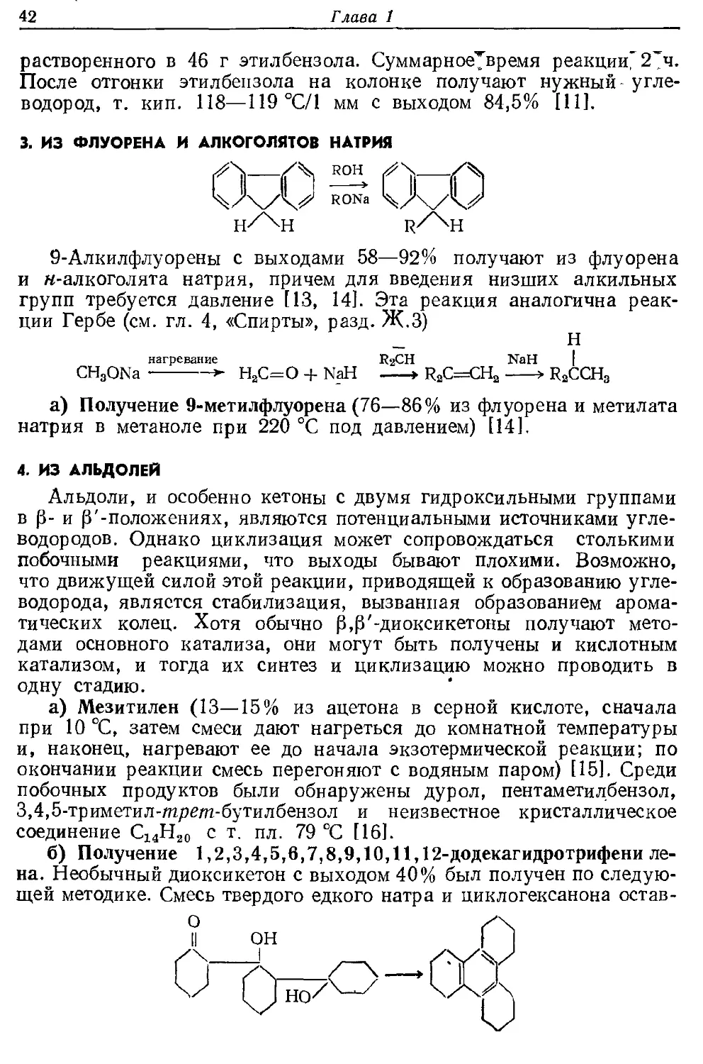 {042} 3. Из флуорена и алкоголятов натрия
{042} 4. Из альдолей