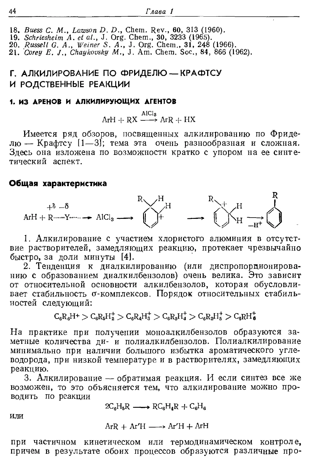 {044} Г. Алкилирование по Фриделю — Крафтсу и родственные реакции