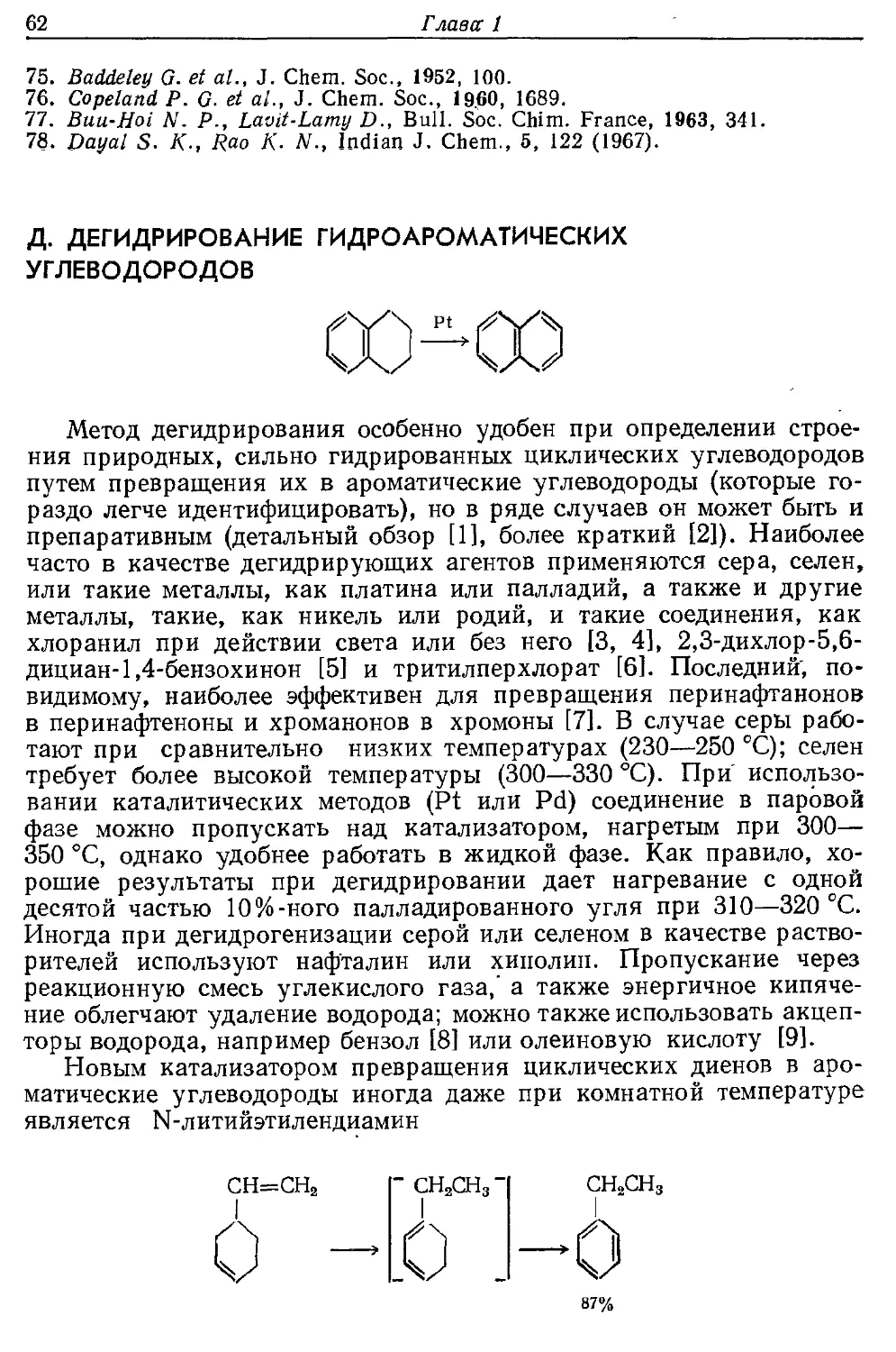 {062} Д. Дегидрирование гидроароматических углеводородов