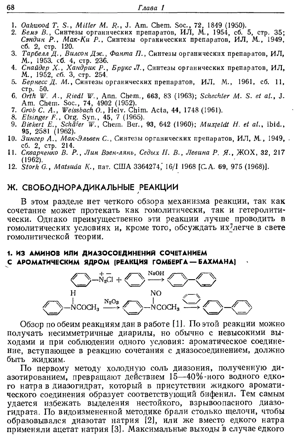 {068} Ж. Свободнорадикальные реакции