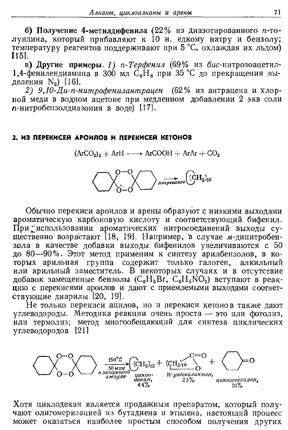 {071} 2. Из перекисей ароилов и перекисей кетонов