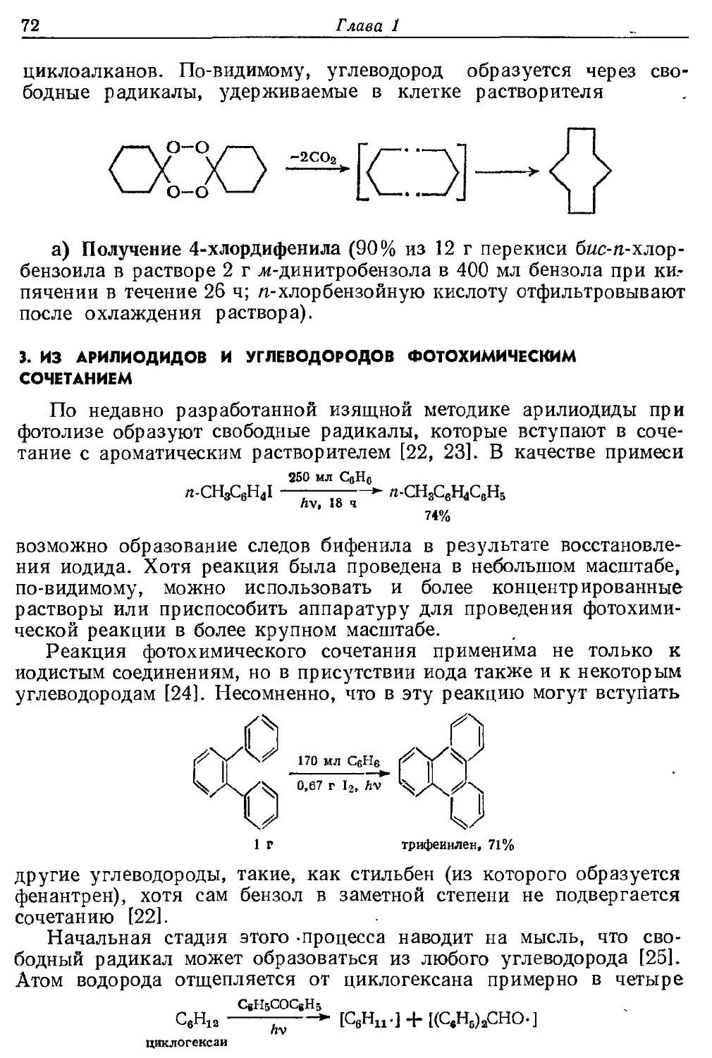 {072} 3. Из арилиодидон и углеводородов фотохимическим сочетанием