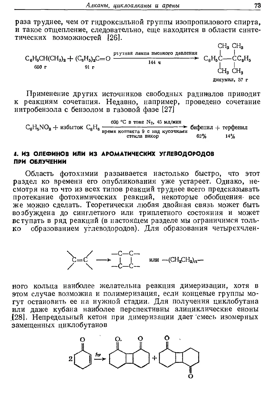 {073} 4. Из олефинов или из ароматических углеводородов при облучении