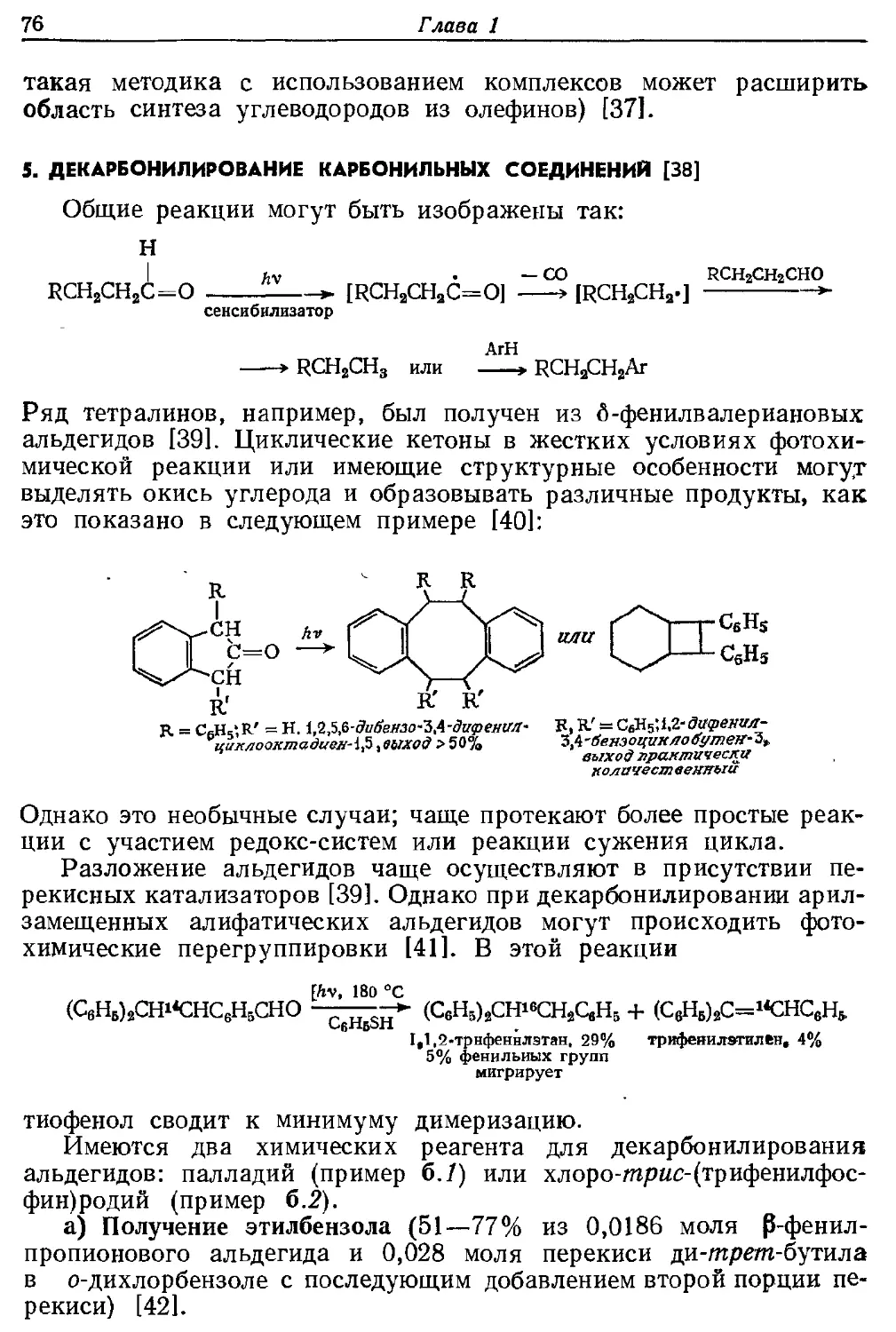 {076} 5. Декарбонилирование карбонильных соединений